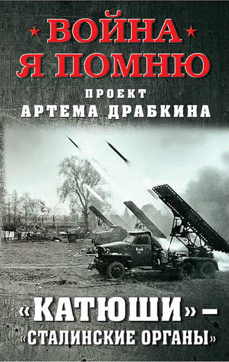 Артем Драбкин, «Катюши» – «Сталинские орга́ны»